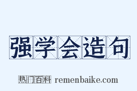 强学会造句是什么意思的图片